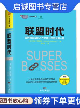 正版现货直发联盟时代 悉尼·芬克斯坦(Sydney Finkelstein) 9787218113753 广东人民出版社,南方出版传媒