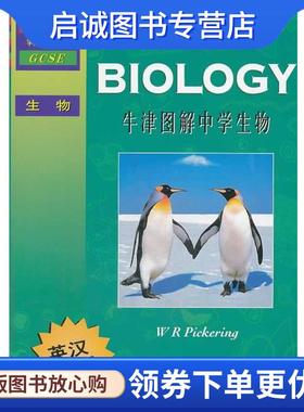 正版现货直发牛津图解中学生物 (英) W. R. Pickering著 9787544450874 上海教育出版社