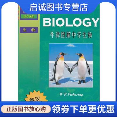 正版现货直发牛津图解中学生物 (英) W. R. Pickering著 9787544450874 上海教育出版社