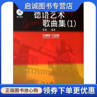 正版现货直发德语艺术歌曲集 1 1 张建一 歌谱、歌本 艺术 上海音乐出版社