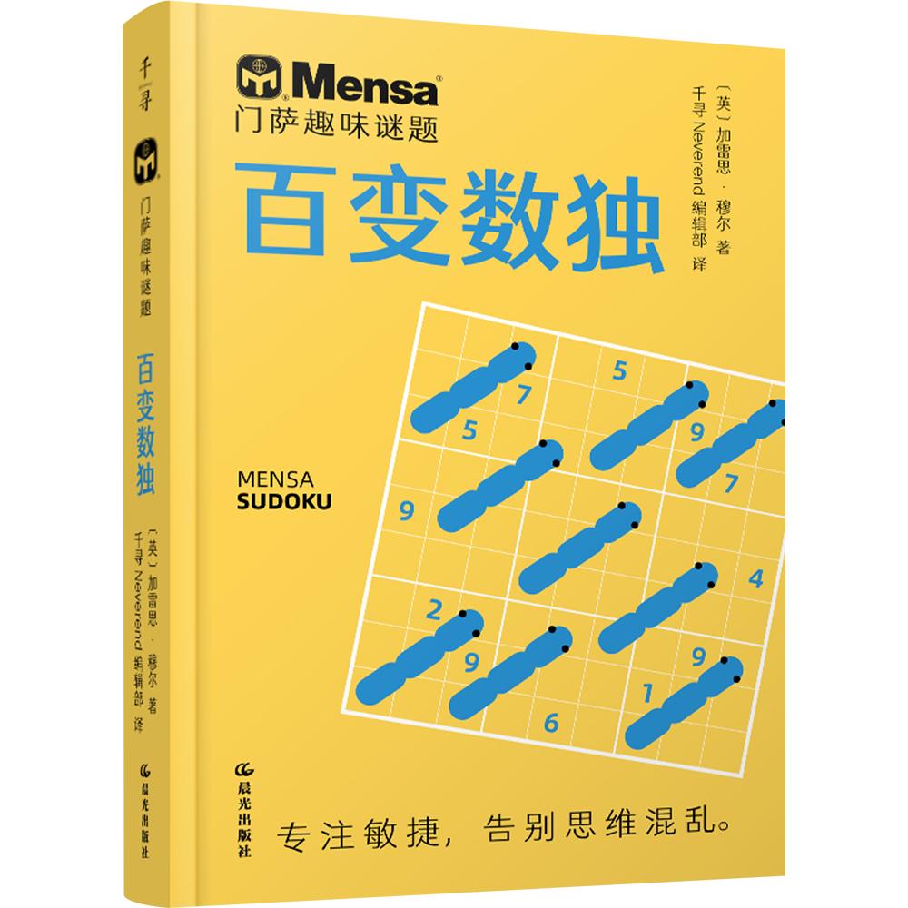门萨趣味谜题 百变数独 (英)加雷思·穆尔 智力开发 少儿 晨光出版社图片