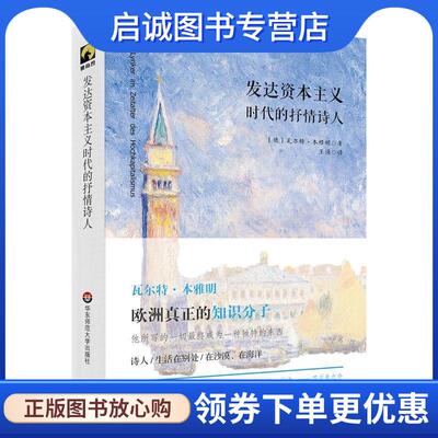 正版现货直发发达资本主义时代的抒情诗人 瓦尔特·本雅明 9787567559981 华东师范大学出版社