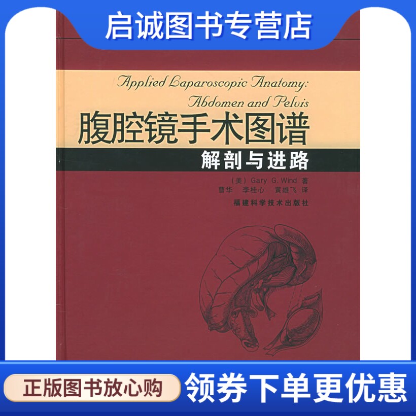 正版现货直发腹腔镜手术图谱 ,怀德(Gary G.Wind) ,曹华,李桂心,黄雄飞,福建科技出版社9787533523411