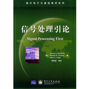 正版现货直发信号处理引论 （美）麦克莱伦 等著,周利清 等译 9787121006371 电子工业出版社