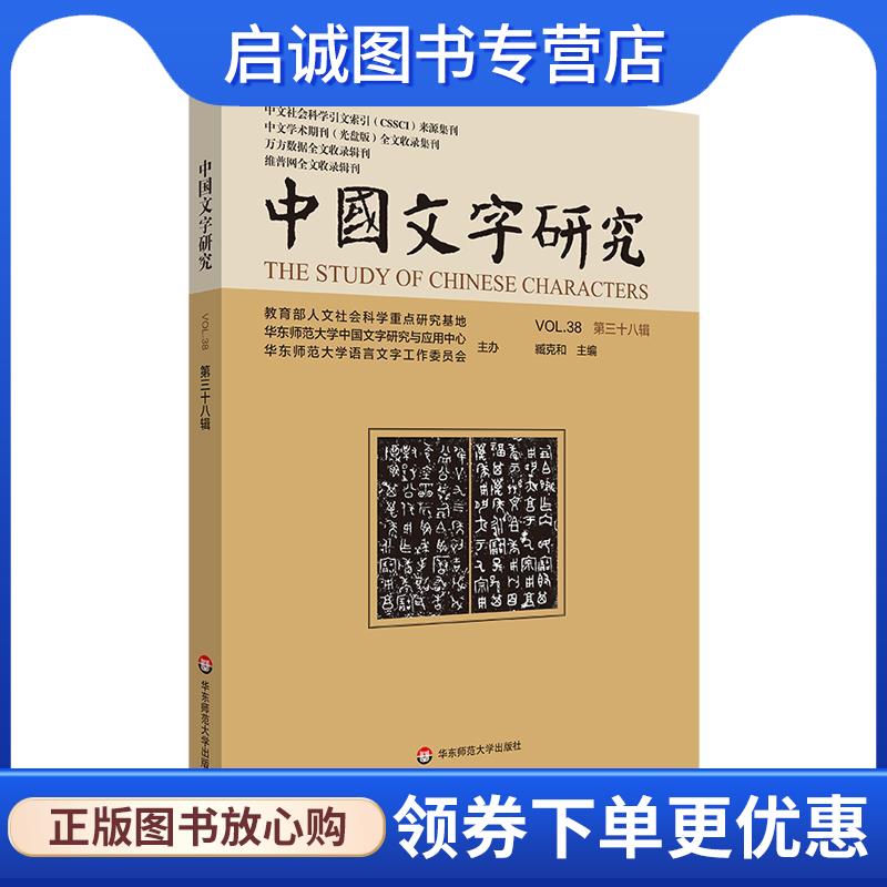 正版现货直发中国文字研究 臧克和 9787576044126 华东师范大学出版社