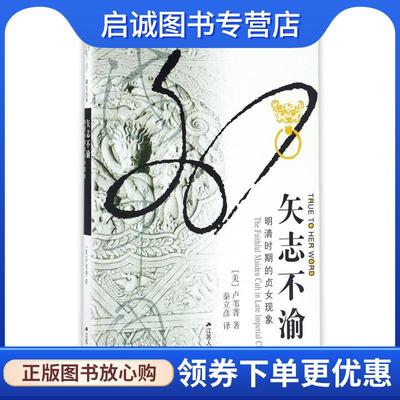 正版现货直发矢志不渝:明清时期的贞女现象 (美)卢苇菁 著 秦立彦　译 9787214068354 江苏人民出版社
