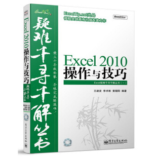 著 电子工业出版 正版 2010操作与技巧 社 李术彬 王建发 黄朝阳 9787121120435 现货直发