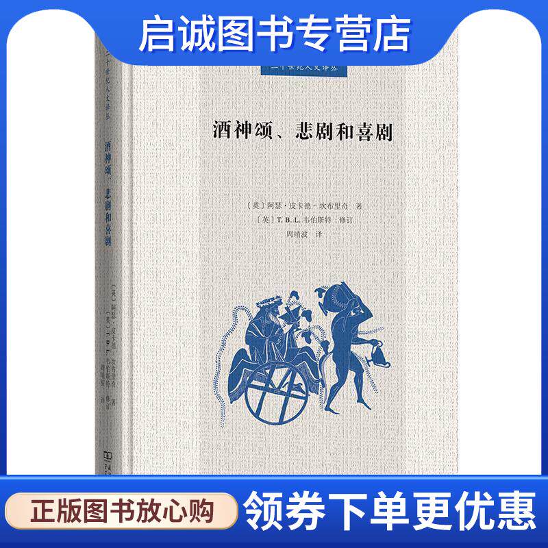 正版现货直发酒神颂、悲剧和喜剧 阿瑟·皮卡德-坎布里奇 9787100212168 商务印书馆