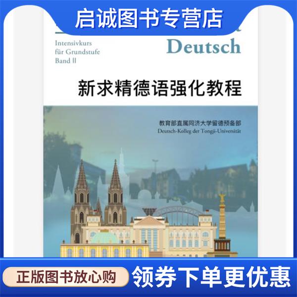 正版现货直发新求精德语强化教程初级2 教育部直属同济大学留德预备部 9787560888101 同济大学出版社