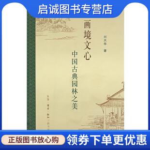 正版现货直发画境文心:中国古典园林之美 刘天华 著 9787108029539 生活·读书·新知三联书店