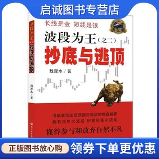 正版现货直发波段为王 魏源水 9787220100185 四川辞书出版社