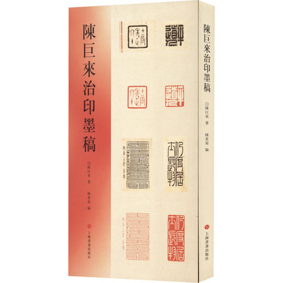 陈巨来治印墨稿 陈巨来 历史古籍 文学 上海书画出版社
