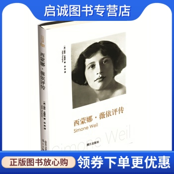 正版现货直发 西蒙娜·薇依评传 帕拉·尤格拉,余东 漓江出版社 9787540771638