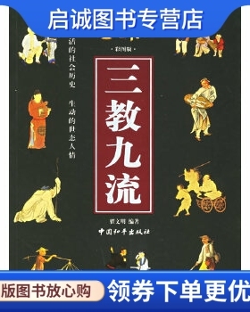 正版三教九流,翟文明,中国和平出版社9787802013599
