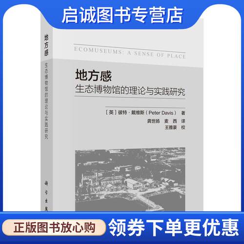 正版现货直发地方感:生态博物馆的理论与实践研究 (英)彼特·戴维斯 著,龚世扬,麦西 译 9787030741363 科学出版社