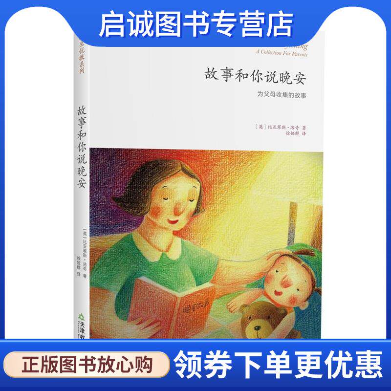 正版现货直发故事和你说晚安 [英]比亚翠斯洛奇 著,徐娅群 译 9787530966518 天津教育出版社
