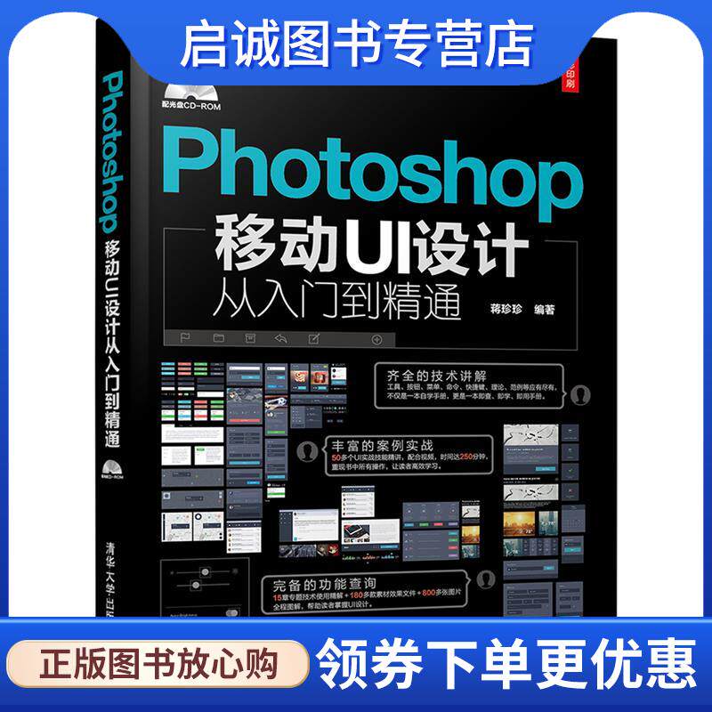 正版现货直发Photoshop移动UI设计从入门到精通 蒋珍珍 9787302469643 清华大学出版社