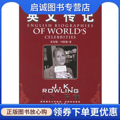 正版现货直发世界名人英文传记:J·K·罗琳 (美)马特恩 著 9787506813969 中国书籍出版社