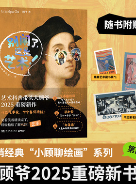 别闹了，这是艺术！顾爷 著美术理论艺术湖南文艺出版社