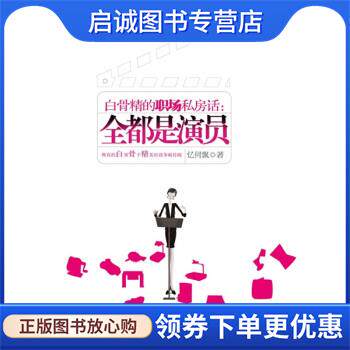 正版现货直发白骨精的职场私房话:全都是演员 忆何飘 著 9787801959621 九州出版社