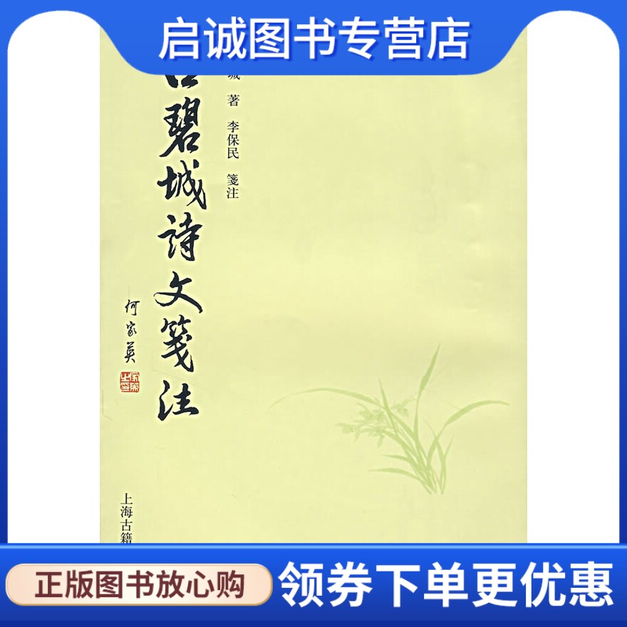 正版现货直发吕碧城诗文笺注,吕碧城,李保民 箋注,上海古籍出版社9787532546473