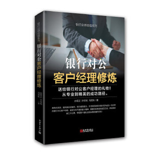 正版现货直发银行对公客户经理修炼 孙军正,许华民,冯民科 新世界出版社 9787510462900