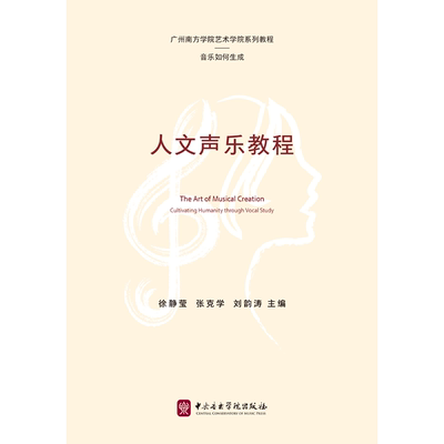 人文声乐教程徐静莹张克学刘韵涛音乐理论艺术中央音乐学院出版社