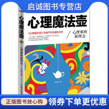 正版现货直发心理魔法壶 严文华 著 中国华侨出版社 9787511340757
