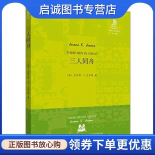 正版现货直发三人同舟—英国幽默小说的经典之作，令人开怀大笑的好书 （英）杰罗姆　著,王碧　译 9787560092256 外语教学与研究