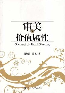 正版 吴虹 价值属性 社 吴家跃 四川大学出版 审美 9787561444658 现货直发 著