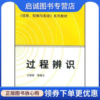 正版现货直发过程辨识 方崇智,萧德云 著 9787302002291 清华大学出版社 - 实物图