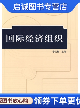 正版现货直发国际经济组织 李红梅 主编 机械工业出版社 9787111212249