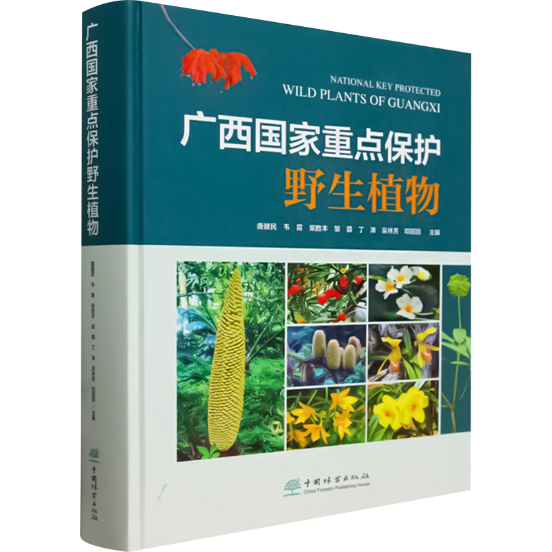 广西国家重点保护野生植物(精)唐健民等自然科学专业科技中国林业出版社9787521924947