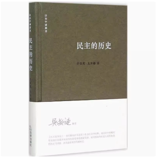 正版现货直发9787511876713 民主的历史 许良英王来棣著 法律出版社