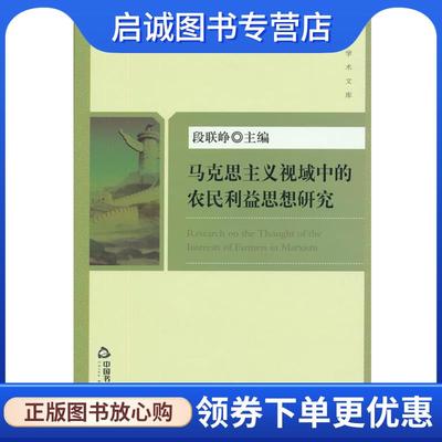 正版现货直发马克思主义视域中的农民利益思想研究 段联峥　主编 9787506847438 中国书籍出版社