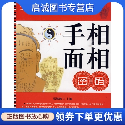正版现货直发手相面相密码,张敏鹏  ,中国财富出版社9787504732811