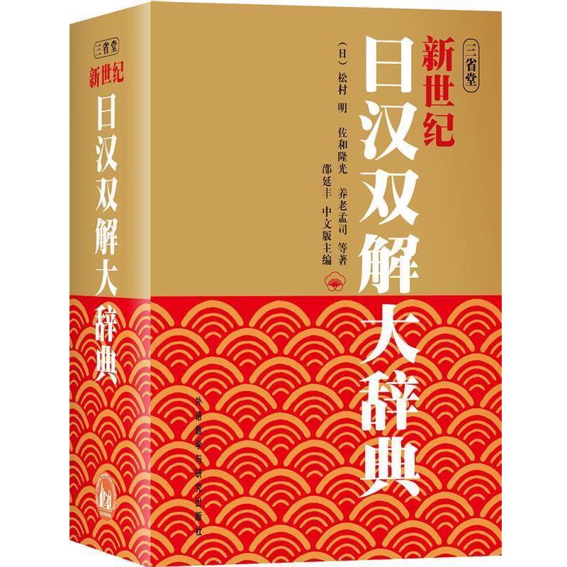 正版新世纪日汉双解大辞典—最大的一部日汉双解百科词典 （日）松村明 等著 9787560082196 外语教学与研究出版社