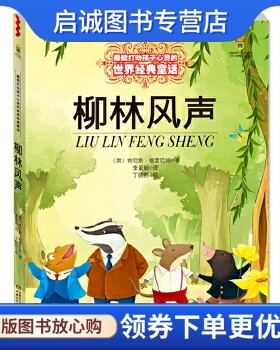 正版现货直发柳林风声,肯尼斯格雷厄姆,李永毅 译,中国少年儿童出版社9787514807547正版现货直发