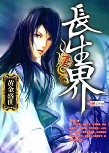 辰东. 正版 黄金盛世 9787510803277 现货直发长生界