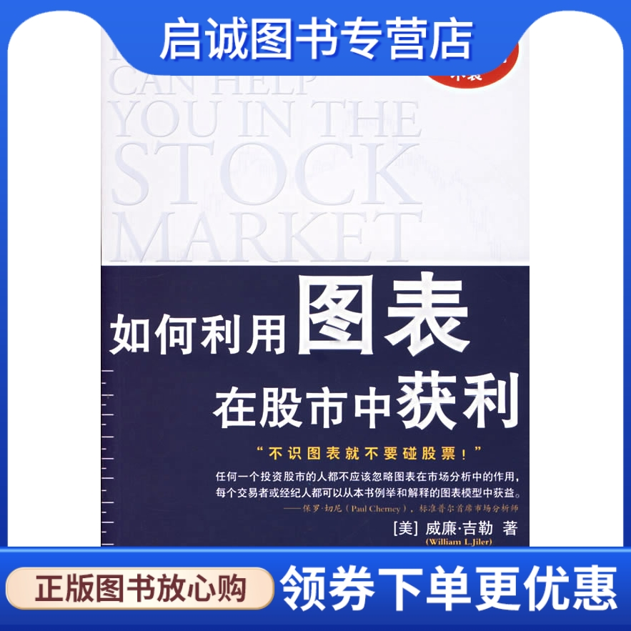 正版现货直发 如何利用图表在股市中获利,吉勒 ,万鸣,李恭敏 ,