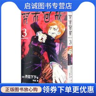 宋诚 社 3·幼鱼与逆罚 西泠印社出版 9787550834781 译 著 芥见下下 日 现货直发咒术回战 正版