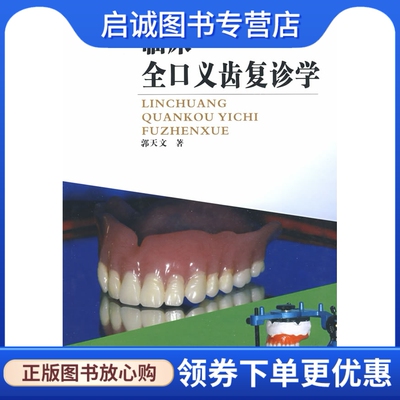 正版现货直发临床全口义齿复诊学,郭天文,第四军医大学出版社9787810865814