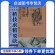 周家骝 现货直发桥技求精要诀 凯尔西 H.W 译 美 社 高等教育出版 正版 Kelsey 著 9787040140675