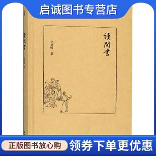 浙江大学出版 正版 9787308184878 仇鹿鸣 社 现货直发读闲书