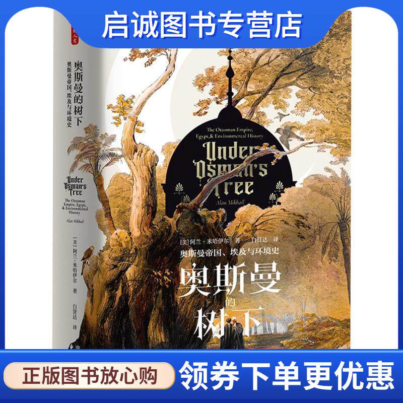 正版现货直发奥斯曼的树下:奥斯曼帝国、埃及与环境史 [美]阿兰&middot;米哈伊尔 9787547322635 东方出版中心