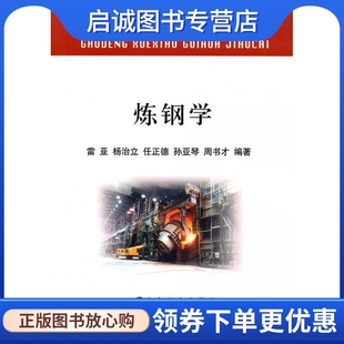 正版现货直发炼钢学(高等)\雷亚：雷亚　等 大中专理科科技综合 大中专 冶金工业出版社