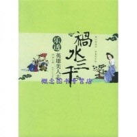 正版现货直发祸水三千”乐透英雄美人志波罗著陕西人民出版社9787224075564