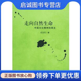 成复旺 再生 著 9787300060538 社 正版 中国人民大学出版 现货直发走向自然生命—中国文化精神