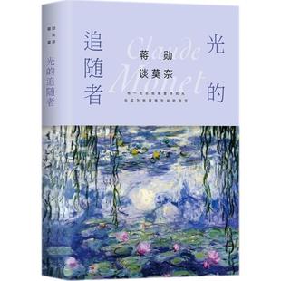 正版蒋勋谈莫奈 蒋勋 著 北京联合出版公司 9787559614926