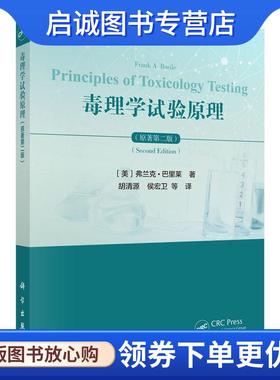 正版现货直发毒理学试验原理 (美)弗兰克.巴里莱(FrankA.Barile) 9787030631534 科学出版社
